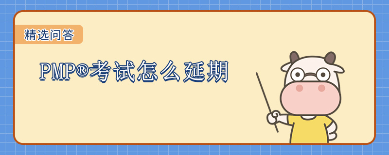 PMP考试怎么延期