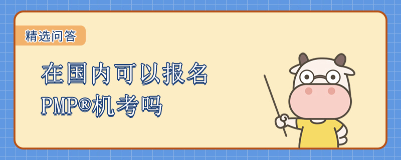 PMP考试缓考怎么办