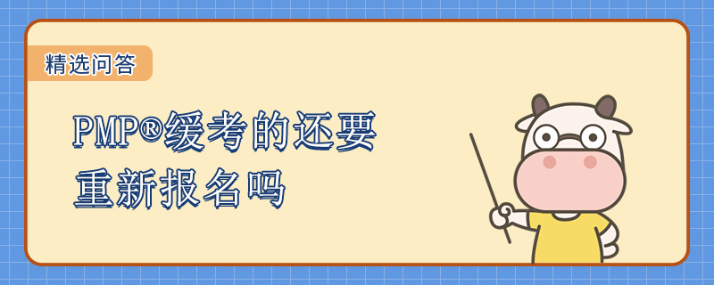 PMP缓考的还要重新报名吗