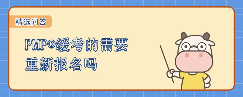 PMP缓考的需要重新报名吗