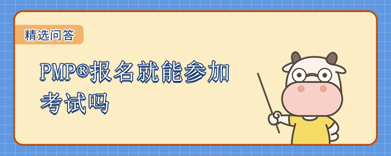 PMP报名就能参加考试吗