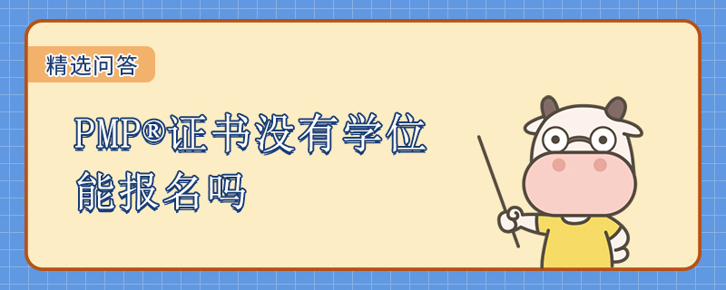 PMP证书没有学位能报名吗