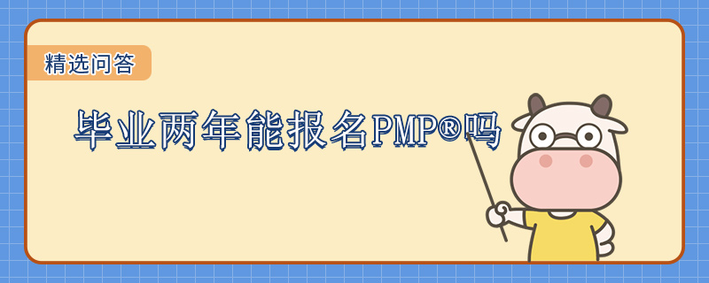 毕业两年能报名PMP吗