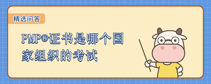 PMP证书是哪个国家组织的考试