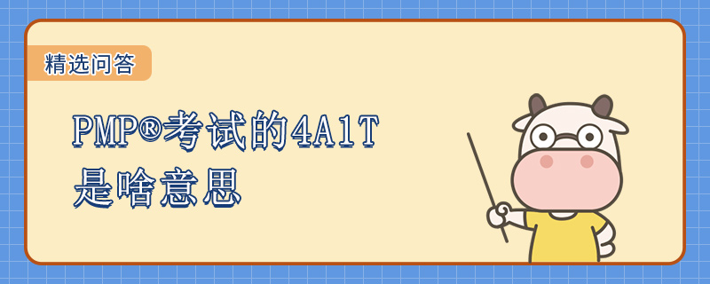 PMP考试的4A1T是啥意思