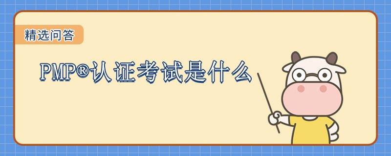 PMP认证考试是什么
