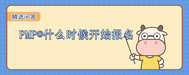 PMP什么时候开始报名