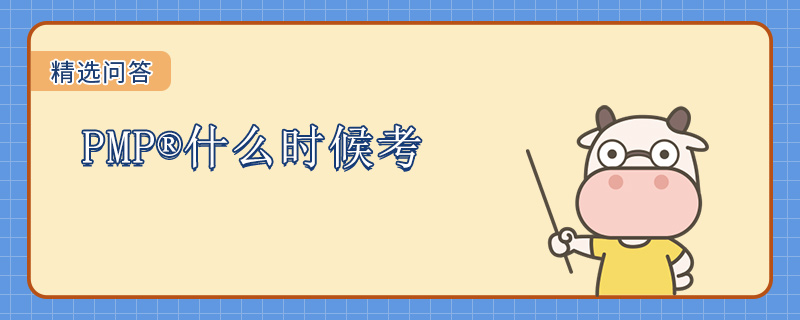 PMP什么时候考