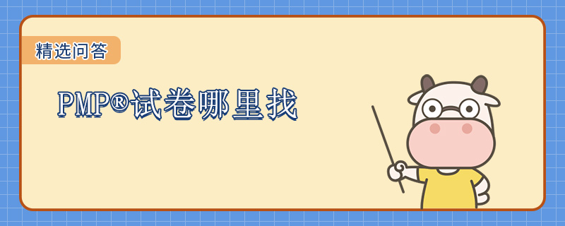 PMP试卷哪里找
