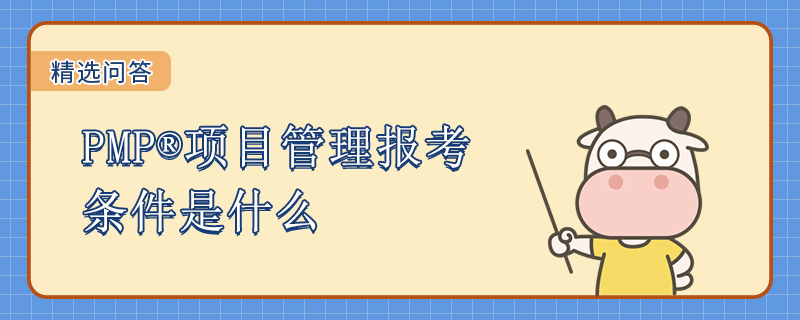PMP项目管理报考条件是什么