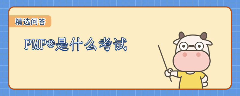 PMP是什么考试