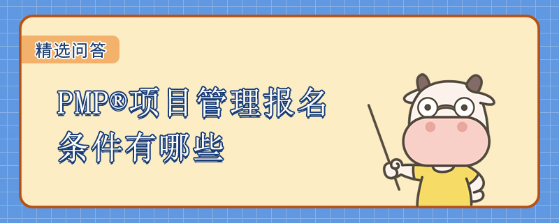 PMP项目管理报名条件有哪些