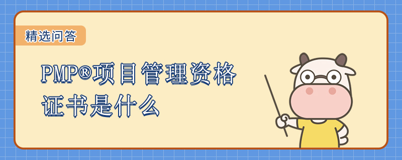 PMP项目管理资格证书是什么