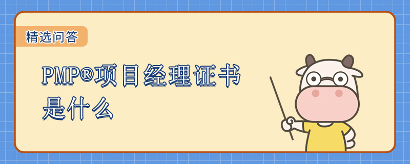 PMP项目经理证书是什么
