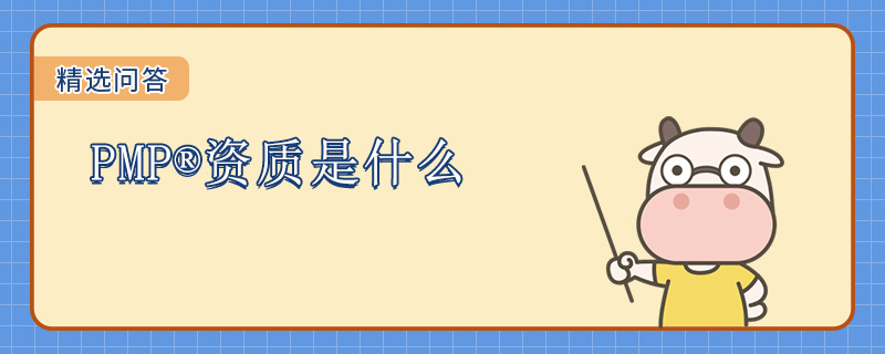 PMP资质是什么