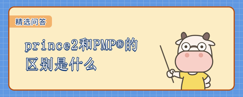 prince2和PMP的区别是什么