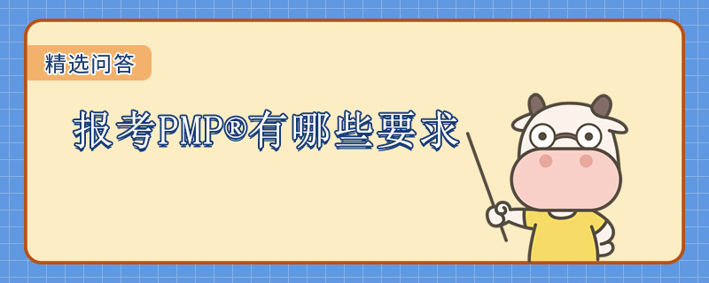 报考PMP有哪些要求