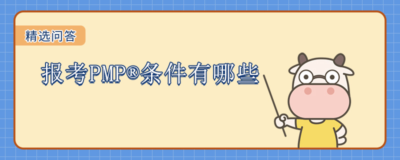 报考PMP条件有哪些