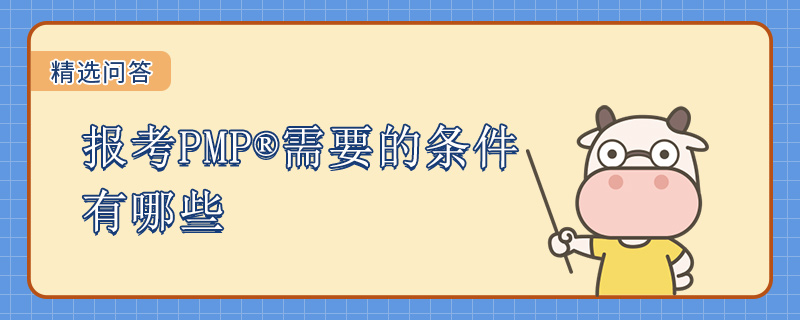 报考PMP需要的条件有哪些