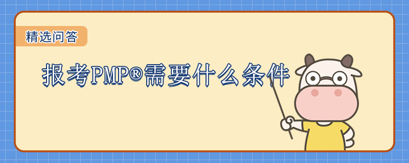 报考PMP需要什么条件