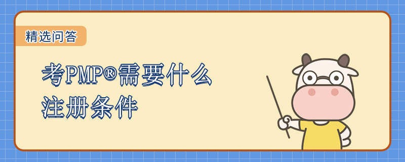 考PMP需要什么注册条件