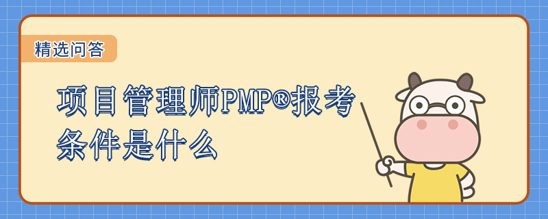 项目管理师PMP报考条件是什么