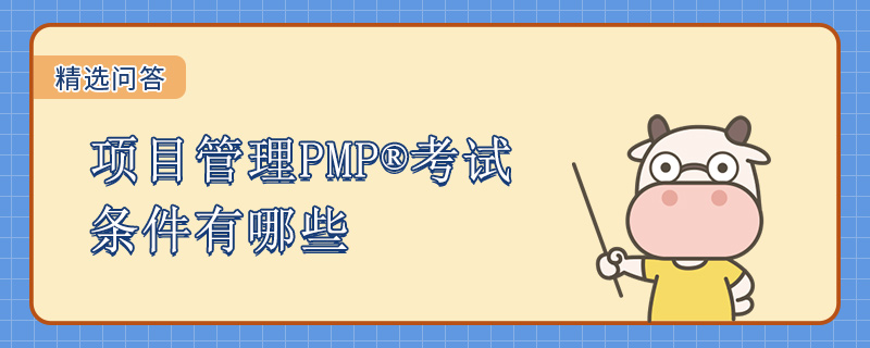 项目管理PMP考试条件有哪些