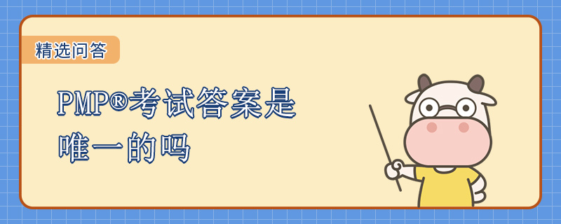 PMP考试答案是唯一的吗