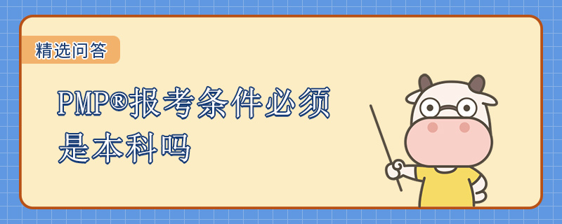 PMP报考条件必须是本科吗
