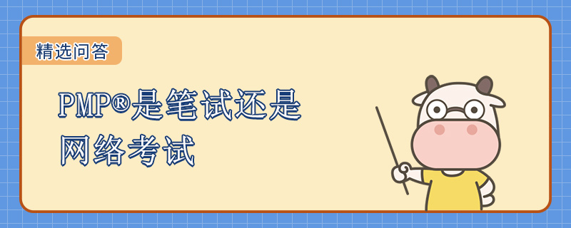 PMP是笔试还是网络考试