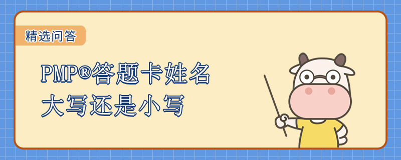 PMP答题卡姓名大写还是小写