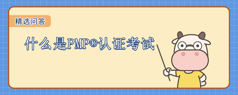 什么是PMP认证考试