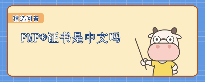 PMP证书是中文吗
