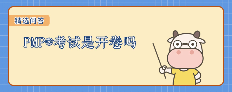 PMP考试是开卷吗