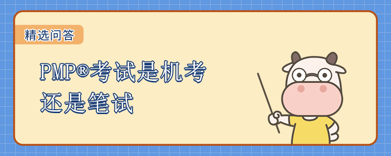 PMP考试是机考还是笔试