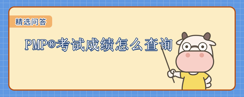 PMP考试成绩怎么查询
