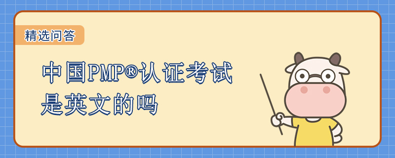 中国PMP认证考试是英文的吗