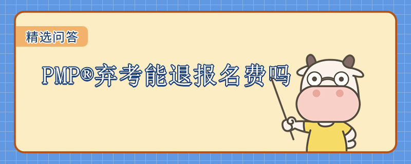 PMP弃考能退报名费吗