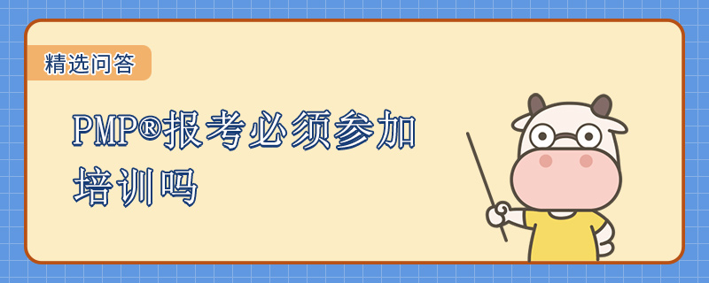 PMP报考必须参加培训吗