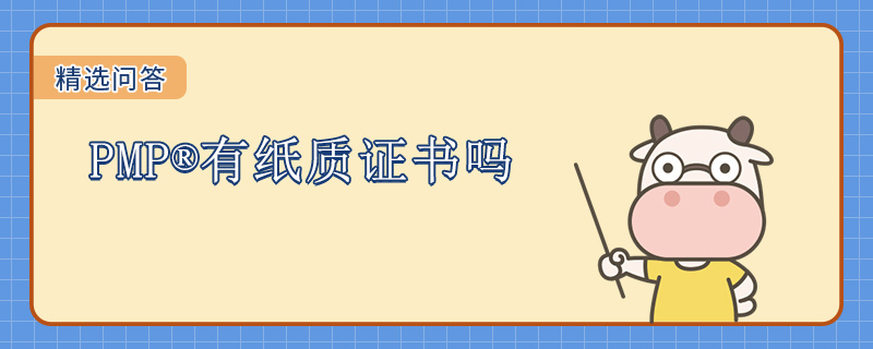 PMP有纸质证书吗