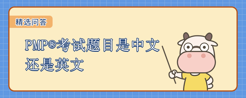PMP考试题目是中文还是英文