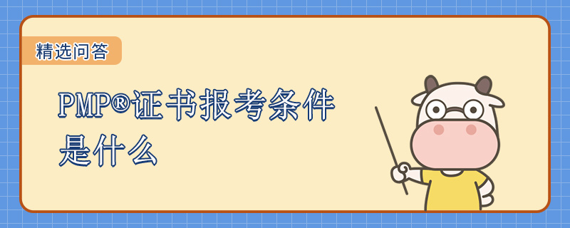 PMP证书报考条件是什么