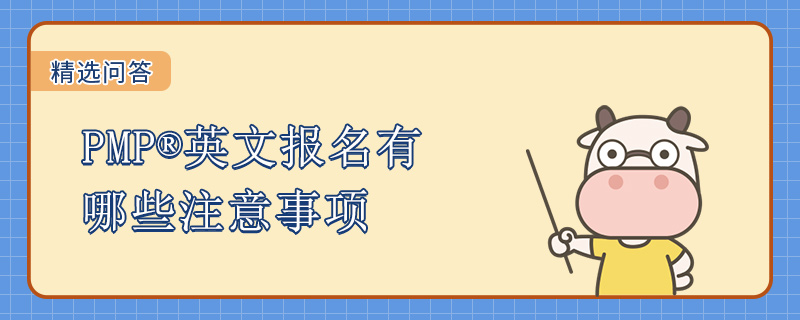 PMP英文报名有哪些注意事项