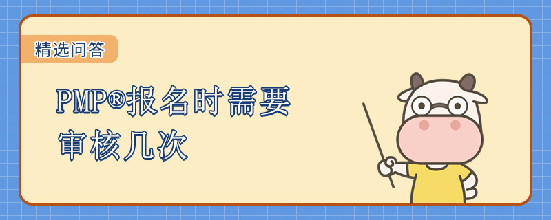 PMP报名时需要审核几次