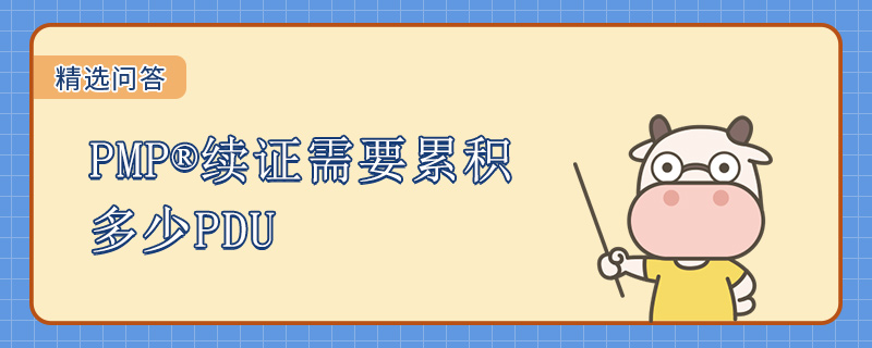 PMP续证需要累积多少PDU