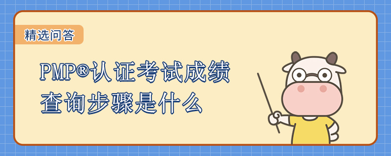PMP认证考试成绩查询步骤是什么