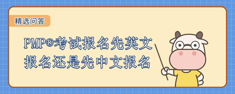 PMP考试报名先英文报名还是先中文报名