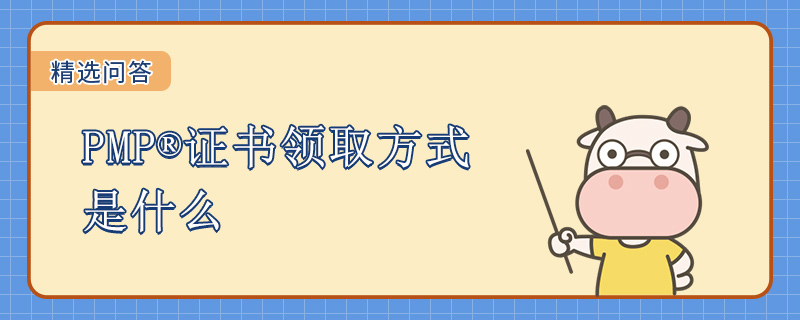 PMP证书领取方式是什么