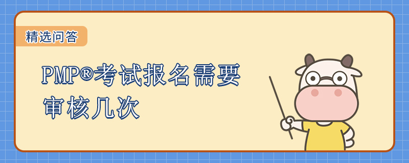 PMP考试报名需要审核几次