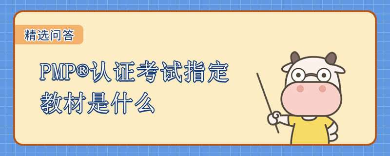 PMP认证考试指定教材是什么